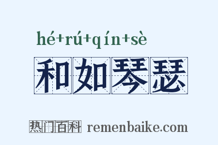 和如琴瑟是什么意思的图片